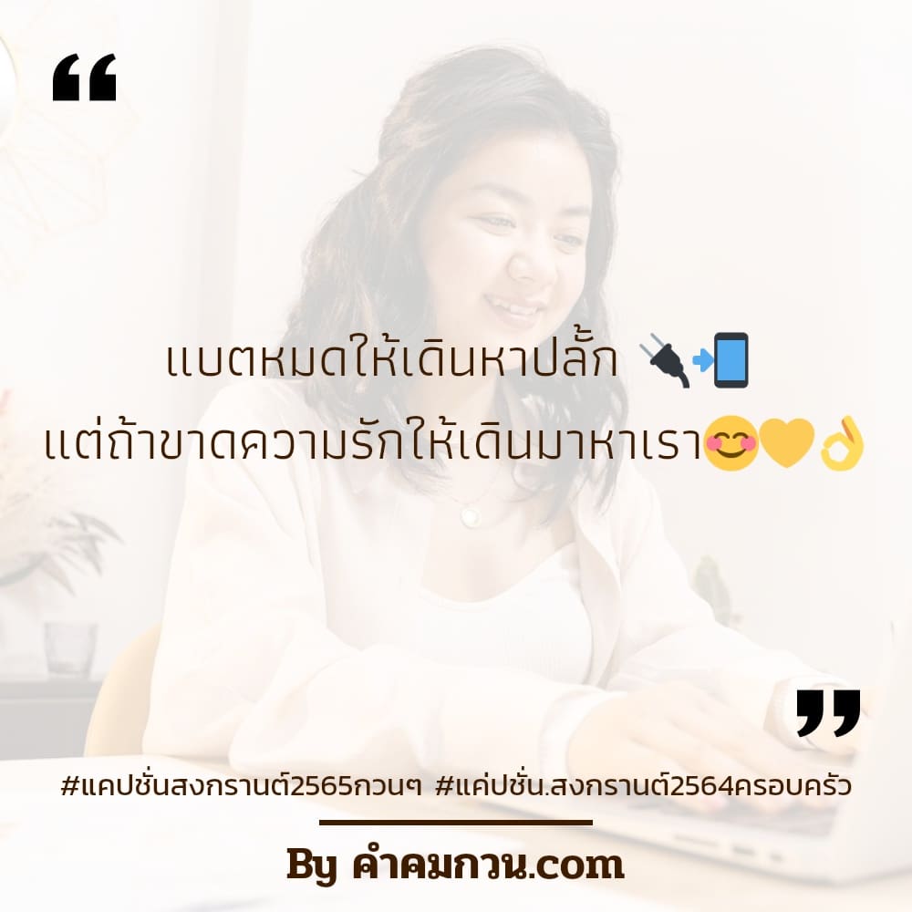 มาใหม่ 35 คำคมสงกรานต์ นำไปแชร์ลอยๆ ทำไมกระเป๋าตังมันไม่ตุง 💸  เหมือนกับพุงที่กำลังมี 😂 – คำคมสงกรานต์